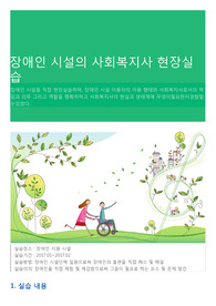 장애인 시설의 사회복지사 현장실습