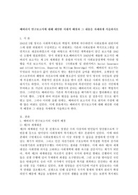 베버리지 연구보고서에 대해 제안한 시대적 배경과 그 내용을 자세하게 서술하시오 