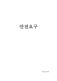 안전요구와 관련된 사례분석
