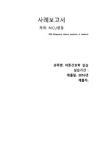 아동간호학 NICU 호흡곤란증후군