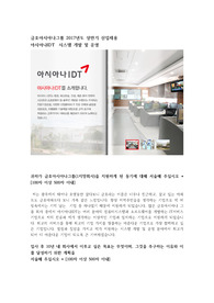 2017 금호아시아나그룹, 아시아나IDT, 시스템운영개발직, 자기소개서 ,대기업 채용
