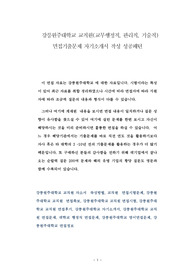 강릉원주대학교 교직원(교무행정직, 관리직, 기술직) 면접기출문제 자기소개서 작성 성공패턴
