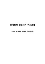 화학 관련 도서 - 교실 밖 화학 이야기