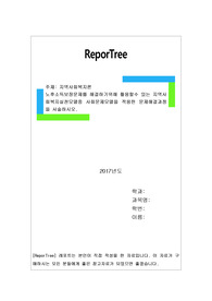 노후소득보장문제를 해결하기위해 활용할수 있는 지역사회복지실천모델중 사회문제모델을 적용한 문제해결과정을 서술하시오.