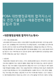 POBA 대한행정공제회 합격자소서 및 면접기출질문+채용전반에 대한 꿀팁과 정보