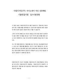 다원디자인(주) 자기소개서 작성 성공패턴 기출면접시험  입사시험경향