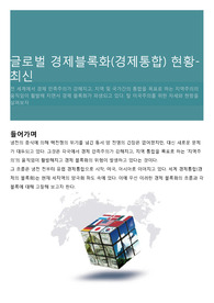 글로벌 경제블록화(경제통합) 현황-최신