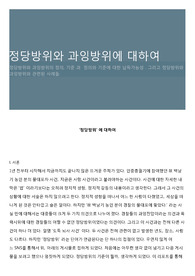 정당방위와 과잉방위에 대하여