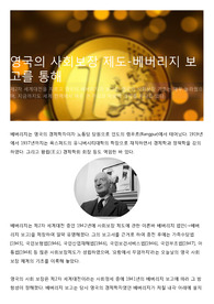 영국의 사회보장 제도-베버리지 보고를 통해
