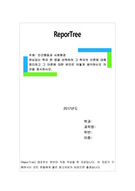 관심있는 학자 한 명을 선택하여 그 학자의 이론에 대해 정리하고 그 이론에 대한 본인은 어떻게 생각하는지 의견을 제시하시오.