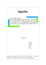 주변에 있는 청소년활동 시설 체험(프로그램 조사, 참여, 봉사활동 및 시설탐방 등)을 통한 시설에 대한 내용을 조사하여 정리하여 주시기 바랍니다.