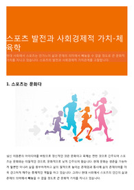 스포츠 발전과 사회경제적 가치-체육학