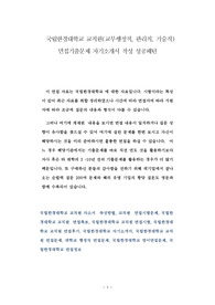 국립한경대학교 교직원(교무행정직, 관리직, 기술직) 면접기출문제 자기소개서 작성 성공패턴
