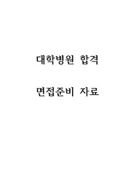 대학병원 예상 질문 및 응답 자료(실제 받은 질문 및 답변 포함)