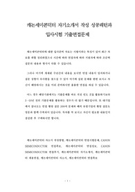캐논세미콘덕터 자기소개서 작성 성공패턴과 입사시험 기출면접문제