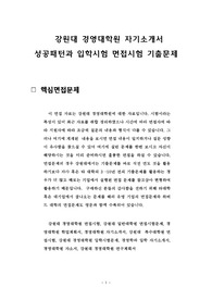강원대 경영대학원 자기소개서 성공패턴과 입학시험 면접시험 기출문제