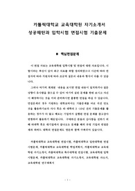카톨릭대학교 교육대학원 자기소개서 성공패턴과 입학시험 면접시험 기출문제
