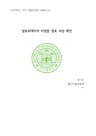 식품미생물학실험 요거트제조와 배지 제조 및 생균수 측정