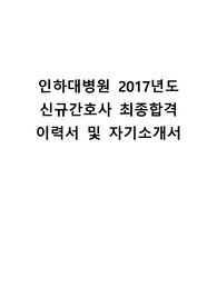 [하위권성적 공략] 인하대병원 2017년 신규간호사 채용 최종합격 자기소개서 2종 + 이력서 양식