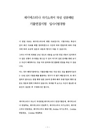 제이에스티나 자기소개서 작성 성공패턴 기출면접시험  입사시험경향