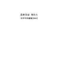 SAH 지주막하출혈 케이스