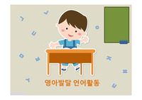 영아발달 언어활동 및 표준보육과정