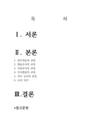인간본성에 대한 5가지 상담이론의 관점에 대해 각각 설명하고 자신이 중요하다고 생각하는 관점을 선택하여 그 이유를 설명하시오.