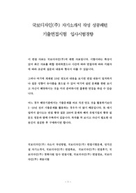 국보디자인(주) 자기소개서 작성 성공패턴 기출면접시험  입사시험경향