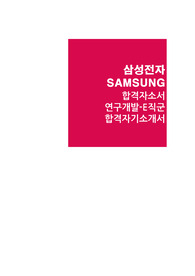 삼성전자 공채 합격자소서-연구개발 E직군 합격자기소개서, 삼성지원동기/인재상/채용정보