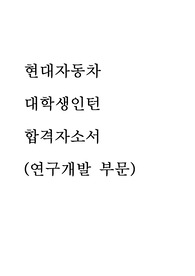 현대자동차 대학생 인턴 최종합격자소서 [현대자동차 연구개발 합격 자기소개서]