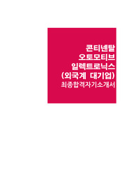 콘티넨탈 오토모티브 일렉트로닉스 공채 최종합격자소서 [외국계 대기업 합격 최신 자기소개서]