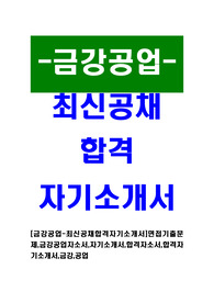 [금강공업-최신공채합격자기소개서]면접기출문제,금강공업자소서,자기소개서,합격자소서,합격자기소개서,금강,공업