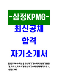 [삼정KPMG-최신공채합격자기소개서]면접기출문제,자소서,자기소개서,합격자소서,합격자기소개서,삼정,KPMG
