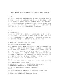 OECD가 제시하고 있는 의료보장제도의 3가지 분류방식에 대하여 기술하시오