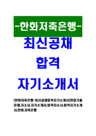 [한화저축은행-최신공채합격자기소개서]면접기출문제,자소서,자기소개서,합격자소서,합격자기소개서,한화,저축은행