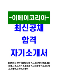 [이베이코리아-인턴십최신공채합격자기소개서]면접기출문제,자소서,자기소개서,합격자소서,합격자기소개서,이베이,코리아,이배이,인턴