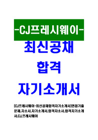 [CJ프레시웨이-최신공채합격자기소개서]면접기출문제,자소서,자기소개서,합격자소서,합격자기소개서,CJ,프레시웨이