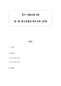 특수아동교육 3판 1장 (특수아동과 특수교육) 요약
