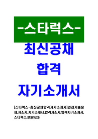 [스타럭스-최신공채합격자기소개서]면접기출문제,자소서,자기소개서,합격자소서,합격자기소개서,스타럭스,starluxe