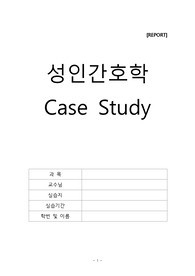 성인 간호 케이스 입니다 A+받았어요