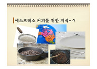 커피의 모든 것 - 3 (바리스타 과정)