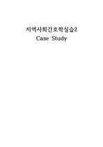 지역사회간호학 실습 지역사회 간호과정 case