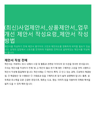 (최신)사업제안서_상품제안서_업무개선 제안서 작성요령_제안서 작성방법