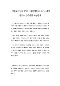 강원도민일보 공채 기출면접문제 자기소개서 작성과 입사시험 예상문제