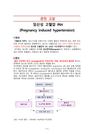 임신성고혈압(PIH) 문헌 고찰