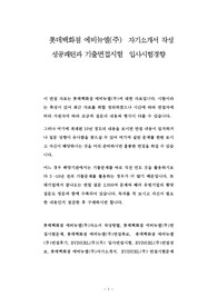 롯데백화점 에비뉴엘(주)  자기소개서 작성 성공패턴과 기출면접시험  입사시험경향