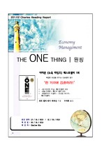 THE ONE THING | 원씽  <아마존 판매 1위> 내용요약