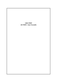 급성 췌장염 : Acute Pancreatitis case study, 간호과정, 간호진단