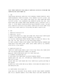 자신은 어떠한 사회복지사가 되기를 원하는가 사회복지사가 갖추어야 할 지식에 대한 이해 사회복지사로서의 자신의 미래와 각오