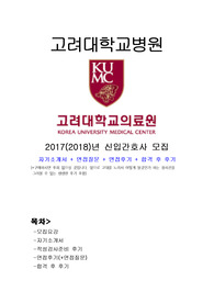 2017년 고려대학교의료원 합격자의 생생한 전체과정 후기, 고대 간호사 자기소개서, 고려대병원 신입간호사, 고려대의료원 간호사, 병원면접후기, 면접기출, 신입간호사 자기소개서,!!!고대간호사를 꿈꾸신다면 꼭 읽어보세요! 많은 도움이 될 것입니다. 생생한 후기가 당신이 청사진을 그려보도록 도와줄 것입니다!